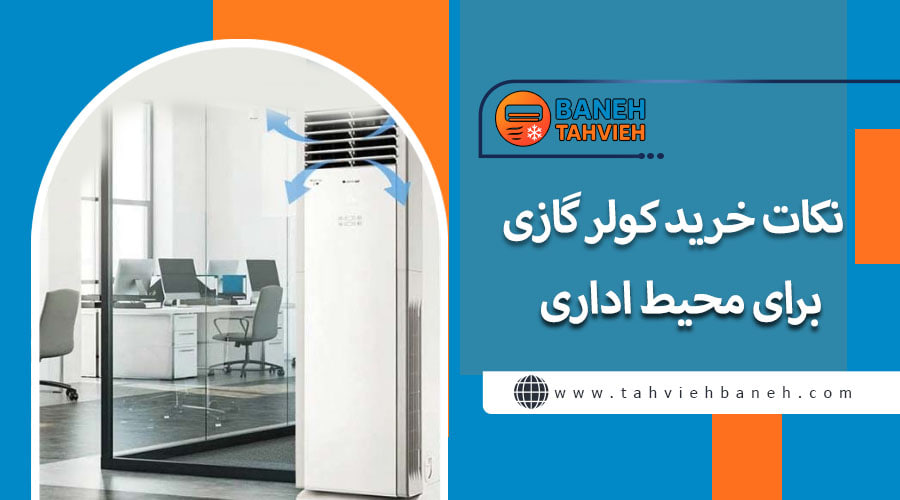 نکات خرید کولر گازی برای محیط اداری